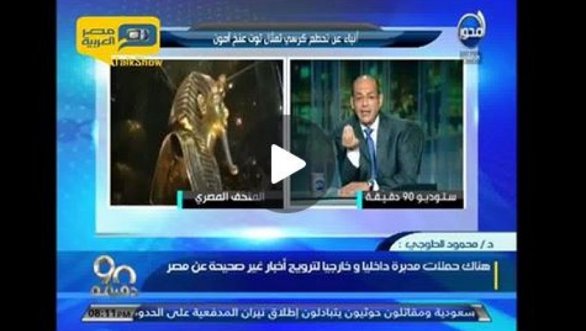 المتحف المصري: كرسي توت عنخ آمون بخير.. وتعالوا اتفرجوا